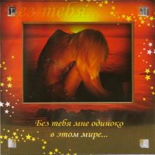 Магнитные подарочки. Без тебя мне одиноко... (Р-745) Магнитные подарочки. Без тебя мне одиноко... (Р-745)