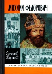 Вячеслав Козляков - Михаил Федорович обложка книги Вячеслав Козляков - Михаил Федорович обложка книги