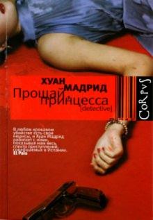 Хуан Мадрид - Прощай, принцесса обложка книги Хуан Мадрид - Прощай, принцесса обложка книги