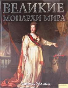 Уильямс Хайвелл - Великие монархи мира обложка книги Уильямс Хайвелл - Великие монархи мира обложка книги