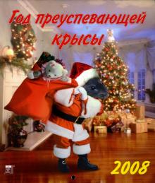Календарь 2008 Год преуспевающей крысы (40706) Календарь 2008 Год преуспевающей крысы (40706)
