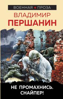 Владимир Першанин - Не промахнись. Снайпер! обложка книги Владимир Першанин - Не промахнись. Снайпер! обложка книги