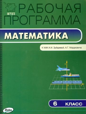 Математика. 6 класс. Рабочая программа к УМК И. И. Зубаревой, А. Г. Мордковича. ФГОС обложка книги Математика. 6 класс. Рабочая программа к УМК И. И. Зубаревой, А. Г. Мордковича. ФГОС обложка книги