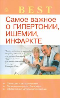 И. Малышева - Самое важное о гипертонии, ишемии, инфаркте обложка книги И. Малышева - Самое важное о гипертонии, ишемии, инфаркте обложка книги