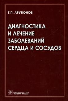 Григорий Арутюнов - Диагностика и лечение заболеваний сердца и сосудов обложка книги Григорий Арутюнов - Диагностика и лечение заболеваний сердца и сосудов обложка книги