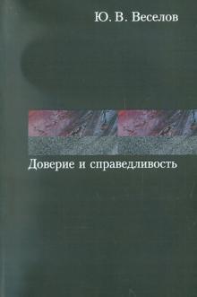 Юрий Веселов - Доверие и справедливость. Моральные основания обложка книги Юрий Веселов - Доверие и справедливость. Моральные основания обложка книги