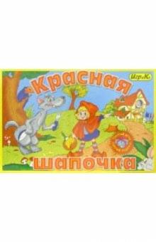 Детская настольная игра "Красная шапочка" Детская настольная игра "Красная шапочка"