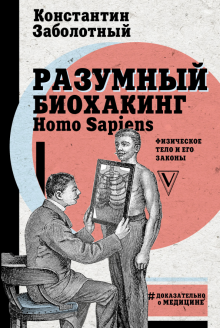 Разумный биохакинг Homo Sapiens. Физическое тело и его законы