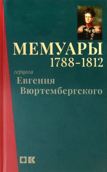 Евгений Вюртембергский - Мемуары герцога Евгения Вюртембергского. 1788-1812 обложка книги Евгений Вюртембергский - Мемуары герцога Евгения Вюртембергского. 1788-1812 обложка книги