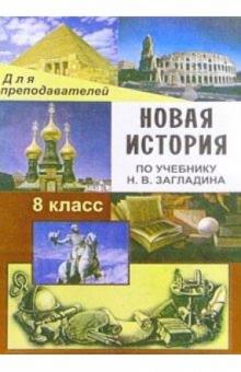 Николай Кочетов - Новая исттория. XIX - начало XX века. 8 класс: Поурочные планы по учебнику Н. В. Загладина обложка книги Николай Кочетов - Новая исттория. XIX - начало XX века. 8 класс: Поурочные планы по учебнику Н. В. Загладина обложка книги