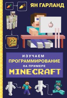 Ян Гарланд - Изучаем программирование на примере Minecraft обложка книги