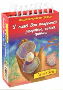 Луиза Хей - Набор карточек на спирали. У меня все получится. Здоровье, семья, деньги обложка книги Луиза Хей - Набор карточек на спирали. У меня все получится. Здоровье, семья, деньги обложка книги