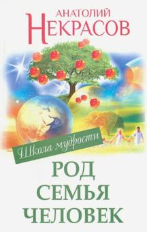 Анатолий Некрасов - Род. Семья. Человек обложка книги Анатолий Некрасов - Род. Семья. Человек обложка книги