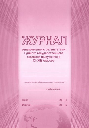 Журнал ознакомления с результатами ЕГЭ выпускников 11(12) классов Журнал ознакомления с результатами ЕГЭ выпускников 11(12) классов