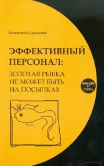 Валентина Горчакова - Эффективный персонал: золотая рыбка не может быть на посылках обложка книги Валентина Горчакова - Эффективный персонал: золотая рыбка не может быть на посылках обложка книги