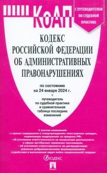 Кодекс РФ об административных правонарушениях по состоянию на 24.01.2024 с таблицей изменений