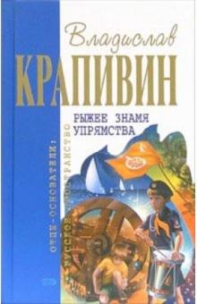 Владислав Крапивин - Рыжее знамя упрямства: Романы обложка книги Владислав Крапивин - Рыжее знамя упрямства: Романы обложка книги