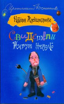 Наталья Александрова - Свидетели живут недолго обложка книги Наталья Александрова - Свидетели живут недолго обложка книги