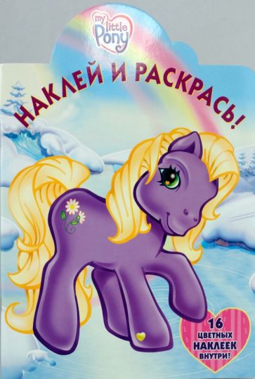 Мой маленький пони. Наклей и раскрась! (0656) обложка книги Мой маленький пони. Наклей и раскрась! (0656) обложка книги