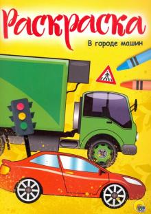 Раскраска "В городе машин"