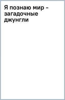Я познаю мир - загадочные джунгли обложка книги Я познаю мир - загадочные джунгли обложка книги