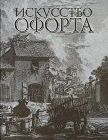 Искусство офорта. Альбом-каталог обложка книги Искусство офорта. Альбом-каталог обложка книги