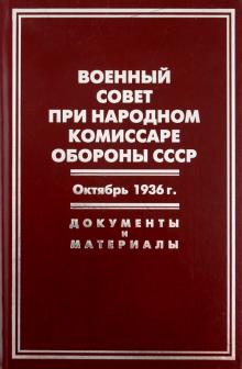 Военный совет при народном комиссаре обороны СССР. Октябрь 1936 г.: Документы и материалы обложка книги Военный совет при народном комиссаре обороны СССР. Октябрь 1936 г.: Документы и материалы обложка книги