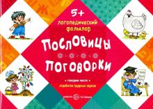 Пословицы. Поговорки. От 5 лет