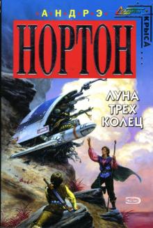 Андрэ Нортон - Луна Трех Колец обложка книги Андрэ Нортон - Луна Трех Колец обложка книги