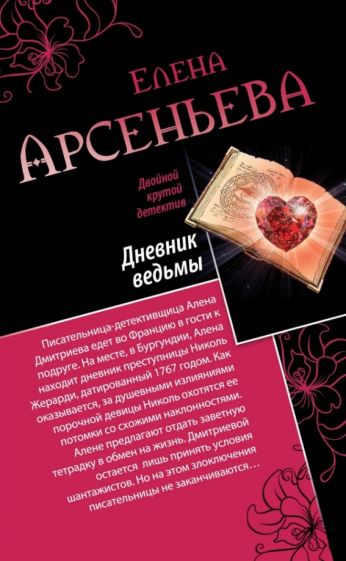 Елена Арсеньева - Дневник ведьмы. Свидание на линии жизни обложка книги Елена Арсеньева - Дневник ведьмы. Свидание на линии жизни обложка книги