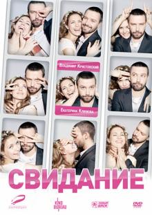 Свидание (DVD)