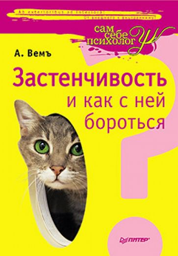 Александр Вемъ - Застенчивость и как с ней бороться обложка книги Александр Вемъ - Застенчивость и как с ней бороться обложка книги