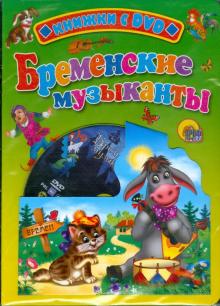 Бременские музыканты (+ DVD) обложка книги Бременские музыканты (+ DVD) обложка книги