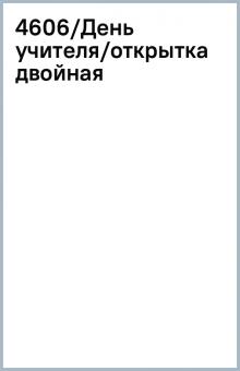 4606/День учителя/открытка двойная 4606/День учителя/открытка двойная
