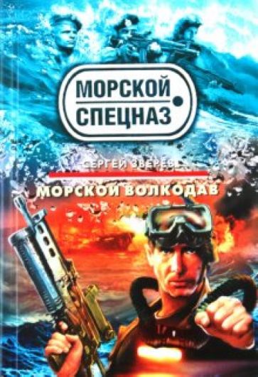 Сергей Зверев - Морской волкодав обложка книги Сергей Зверев - Морской волкодав обложка книги
