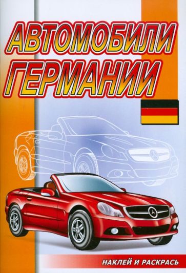 Наклей и раскрась: Автомобили Германии обложка книги Наклей и раскрась: Автомобили Германии обложка книги