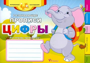 Развивающие прописи. Цифры обложка книги Развивающие прописи. Цифры обложка книги
