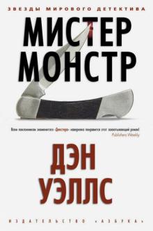 Дэн Уэллс - Мистер Монстр обложка книги Дэн Уэллс - Мистер Монстр обложка книги
