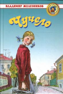 Чучело