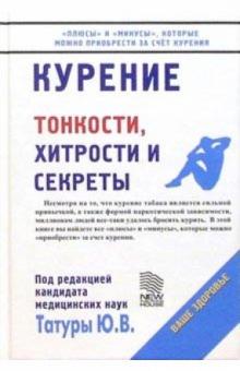 Юрий Татур - Курение обложка книги Юрий Татур - Курение обложка книги