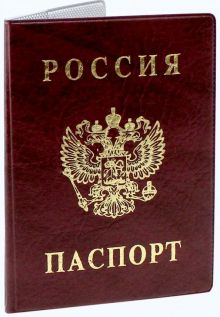 Обложка для паспорта "Паспорт России" (бордовая, вертикальная) (2203.В-103)