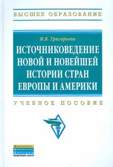 Ирина Григорьева - Источниковедение новой и новейшей истории стран Европы и Америки. Учебное пособие обложка книги Ирина Григорьева - Источниковедение новой и новейшей истории стран Европы и Америки. Учебное пособие обложка книги