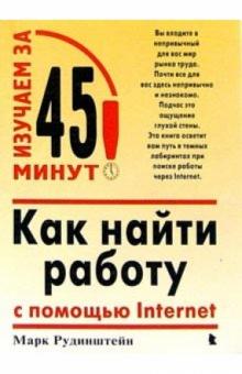 Лев Рудинштейн - Как найти работу с помощью Internet обложка книги Лев Рудинштейн - Как найти работу с помощью Internet обложка книги