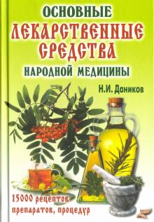 Николай Даников - Основные лекарственные средства народной медицины. 15000 рецептов, препаратов и процедур обложка книги Николай Даников - Основные лекарственные средства народной медицины. 15000 рецептов, препаратов и процедур обложка книги