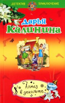 Дарья Калинина - Алмаз в декольте обложка книги Дарья Калинина - Алмаз в декольте обложка книги