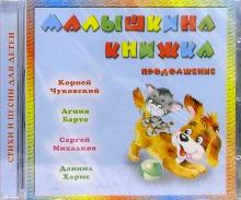 CD. Малышкина книжка: Продолжение обложка книги CD. Малышкина книжка: Продолжение обложка книги