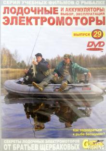 Лодочные электромоторы и аккумуляторы. Выбор, эксплуатация. Выпуск 29 (DVD)