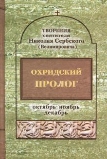 Охридский пролог. Октябрь, ноябрь, декабрь