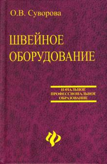 О.В. Суворова - Швейное оборудование: Учебное пособие обложка книги О.В. Суворова - Швейное оборудование: Учебное пособие обложка книги