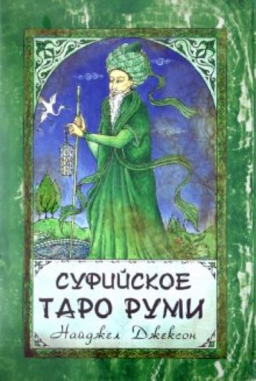 Суфийское Таро Руми. Комплект: книга + карты обложка книги Суфийское Таро Руми. Комплект: книга + карты обложка книги